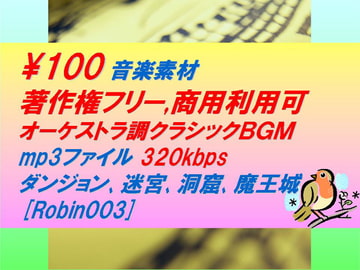 [Robin003]オーケストラ調クラシック音楽素材:ダンジョン,迷宮,洞窟,魔王城 [駒鳥]