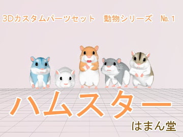3Dカスタム動物シリーズNo.1 ハムスター [はまん堂]