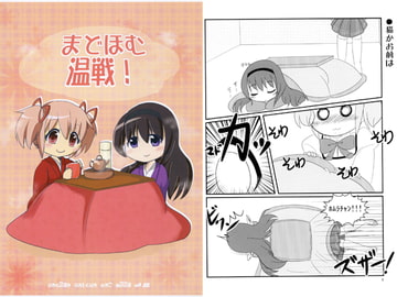 まどほむ温戦 [星の苗木]