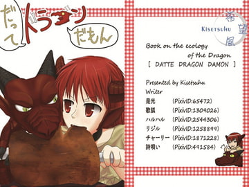 だってドラゴンだもん [希望風]