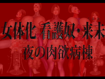 女体化 看護奴・来未(くるみ)夜の肉欲病棟 DLsiteVer. [SNB Factory]