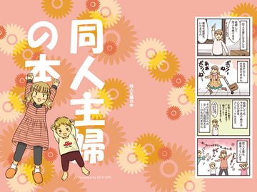 同人主婦の本 [ISOTOPE]