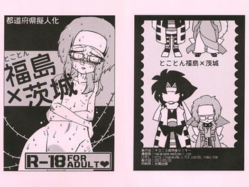 【都道府県擬人化】とことん福島×茨城 [あなたとHなことなどほとんど]