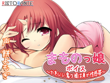 まものっ娘ボイス～かわいい鬼っ娘は角が性感帯～ [ristorante]
