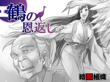 鶴の恩返し [暗黒組織]