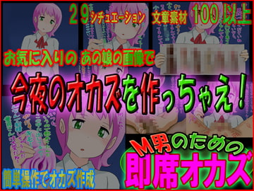 M男のための即席オカズ ～お気に入りのあの娘の画像で今夜のオカズを作っちゃえ! [赤面少女]