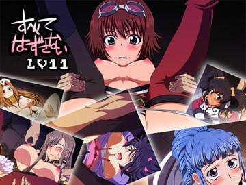 すべてはずさないLV11 [鮭とば飯]