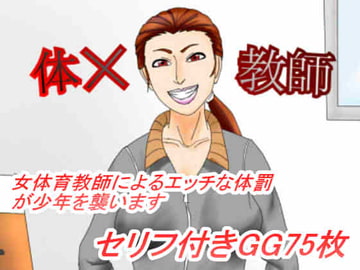 体ばつ教師 [ヒッキー工房]