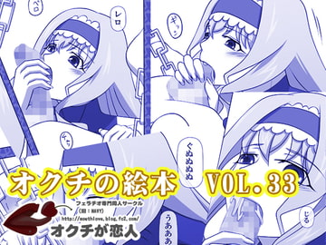 オクチの絵本 VOL.33 [オクチが恋人]