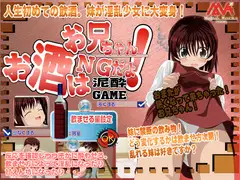 お酒はNGだよ!お兄ちゃん!泥酔ゲーム