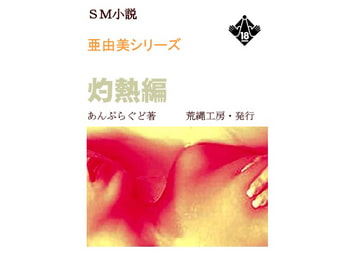 亜由美 灼熱編 [荒縄工房]