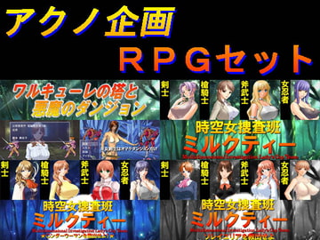 アクノ企画RPGセット [アクノ企画]