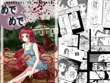 めでめで～めでたしとめでたし～ [あとりえありこ/黒蟻館]