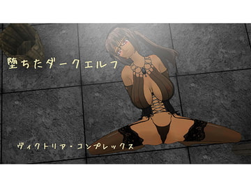 墜ちたダークエルフ [ヴィクトリア・コンプレックス]