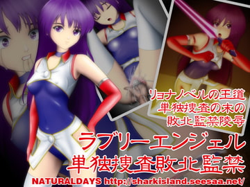 ラブリーエンジェル単独捜査敗北監禁 [NATURALDAYS]