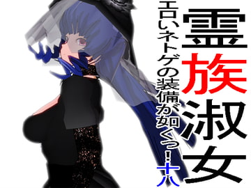 エロいネトゲの装備が如くっ! 其の十八～霊族淑女～ [3Dポーズ集]