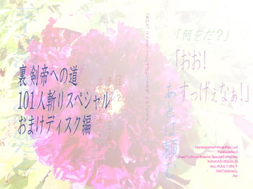 裏剣帝への道・101人スペシャル&おまけディスク [だいたいあってる。]