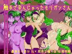 触手で孕んじゃったモリガンさん