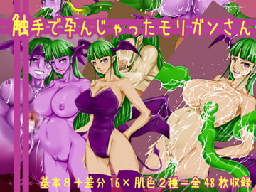 触手で孕んじゃったモリガンさん [dust-soul]