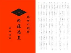 武田の副将　内藤昌豊