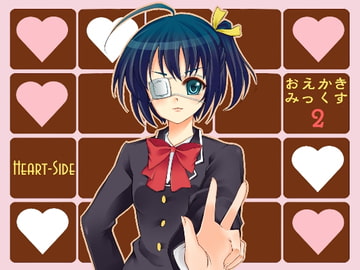 おえかきみっくす2 [Heart-Side]