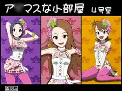 ア○マスな小部屋 4号室