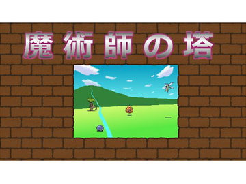 魔術師の塔 [たまはね]