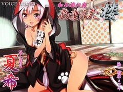 和み隠れ家 あまえた楼 夏希 [VOICE LOVER]