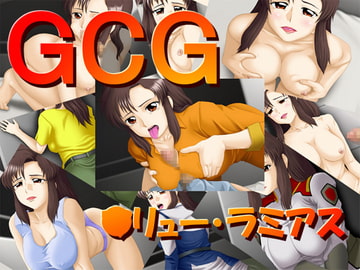 GCG ○リュー・ラミアス [思現]