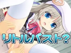リトルバスト?