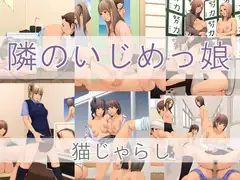 隣のいじめっ娘