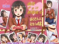 義理チョコ制服彼女～おじさんと元カノの妹