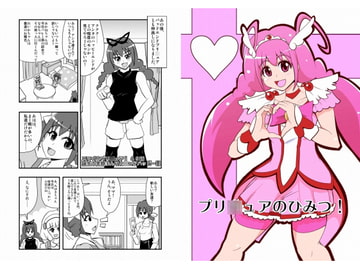 プリ○ュアのひみつ! [イチアップ]