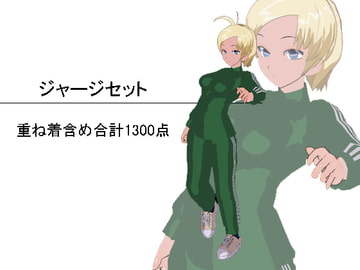 ジャージセット [3Dポーズ集]
