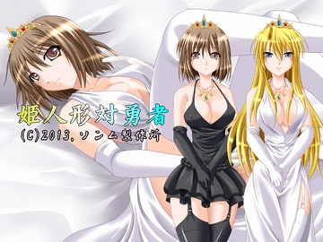 姫人形対勇者 [ソンム製作所]