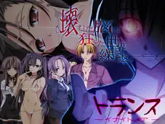 トランス —イナイトメア—