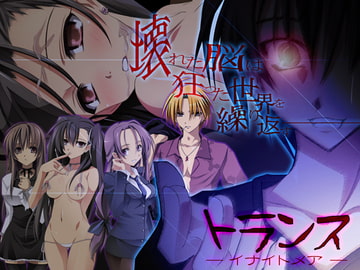 トランス —イナイトメア— [Cothurnus]