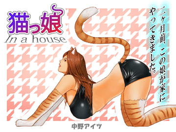猫っ娘 In a house [中野 アイツ]