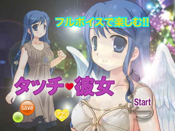 タッチ彼女 [BAGWORM]