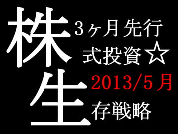 (2013/5月末日版)株式投資☆生存戦略3ヶ月先行予測指数Full [77日77%予測]