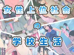 女性上位社会の学校生活