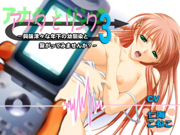 アナタとリンク3～興味津々な年下の幼馴染と繋がってみませんか?～ [CaCao-90%]