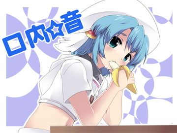 口内音 Wav [夢創 ～MUSOU～]