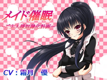 メイド催○～ご主人様性奴○化計画～ [フラワー症候群]