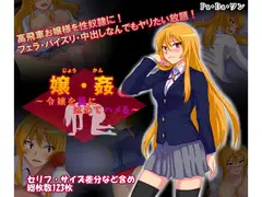 嬢・姦～令嬢を罠にはめてハメる～
