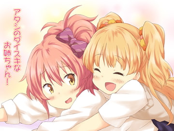 アタシのダイスキなお姉ちゃん! [転寝屋敷]