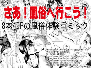 さあ!風俗へ行こう! [丸美企画]