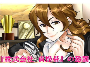『株式会社 貞操帯』の懲罰。 [僕はマゾです]