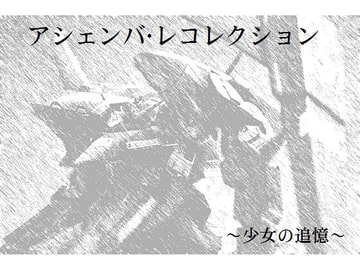 アシェンバ・レコレクション～少女の追憶～ [REFLEX]