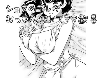 ショタのアレがおっさん化してママ歓喜 [実験B棟]